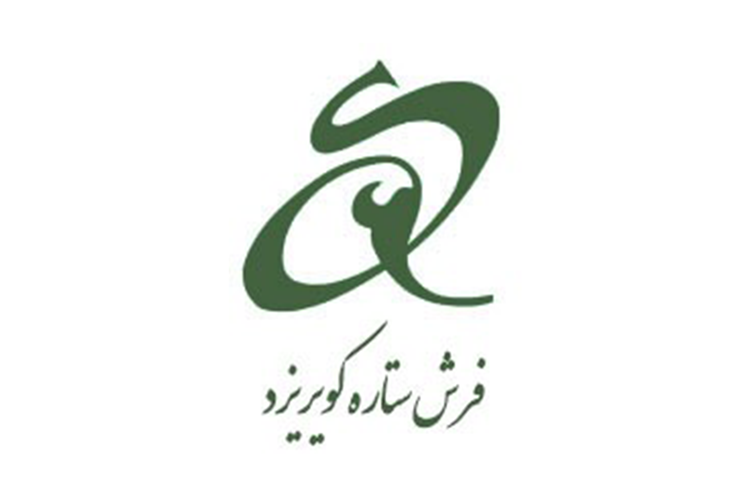 فرش ستاره کویر یزد